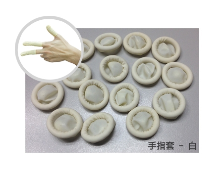 乳膠手指套